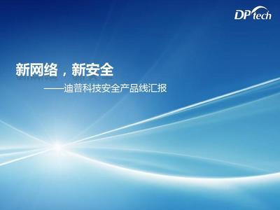 迪普安全产品线主打胶片-20141208