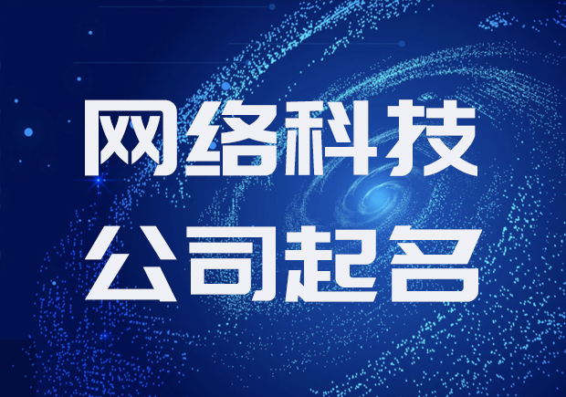 网络科技公司怎么起名?